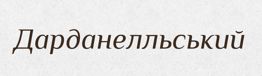 Дарданелльський — Великий тлумачний словник сучасної української мови