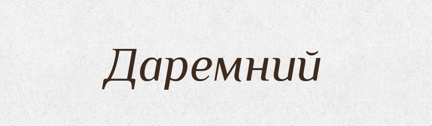 Даремний — Великий тлумачний словник сучасної української мови