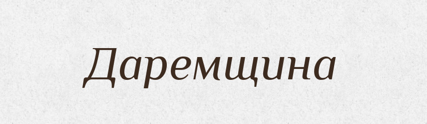Даремщина — Великий тлумачний словник сучасної української мови