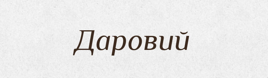 Даровий — Великий тлумачний словник сучасної української мови