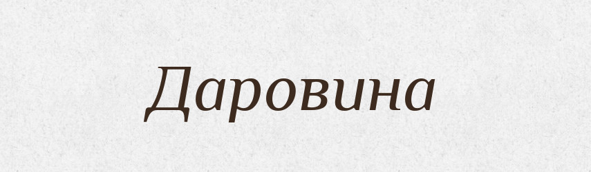 Даровина — Великий тлумачний словник сучасної української мови