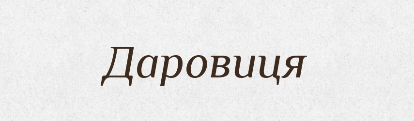 Даровиця — Великий тлумачний словник сучасної української мови