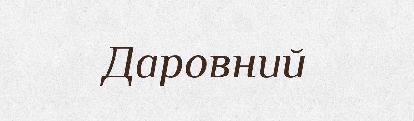 Даровний — Великий тлумачний словник сучасної української мови