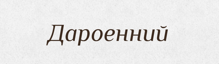 Дароенний — Великий тлумачний словник сучасної української мови