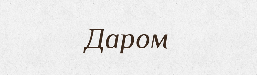 Даром — Великий тлумачний словник сучасної української мови