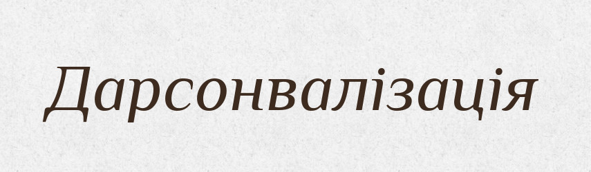 Дарсонвалізація — Великий тлумачний словник сучасної української мови