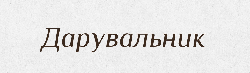 Дарувальник — Великий тлумачний словник сучасної української мови