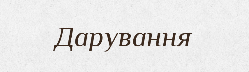 Дарування — Великий тлумачний словник сучасної української мови