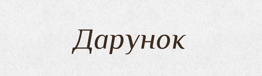 Дарунок — Великий тлумачний словник сучасної української мови