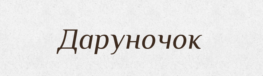 Даруночок — Великий тлумачний словник сучасної української мови