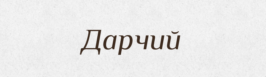 Дарчий — Великий тлумачний словник сучасної української мови