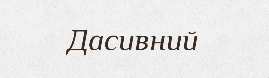Дасивний — Великий тлумачний словник сучасної української мови