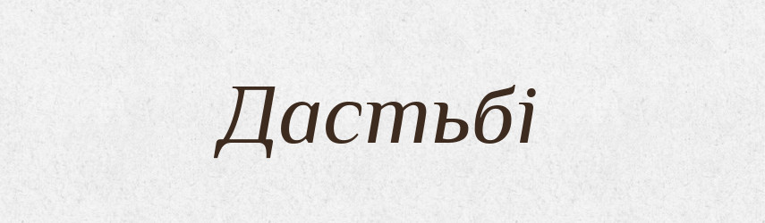 Дастьбі — Великий тлумачний словник сучасної української мови