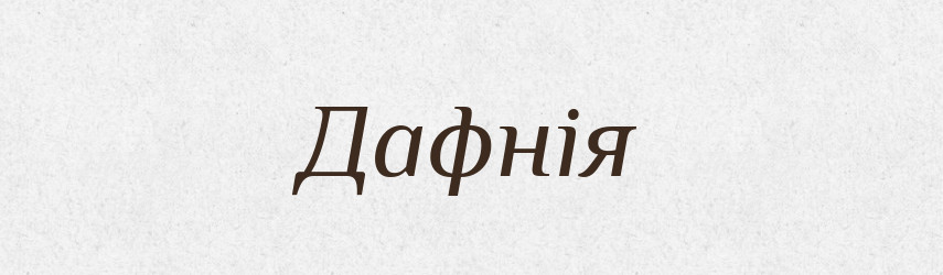 Дафнія — Великий тлумачний словник сучасної української мови