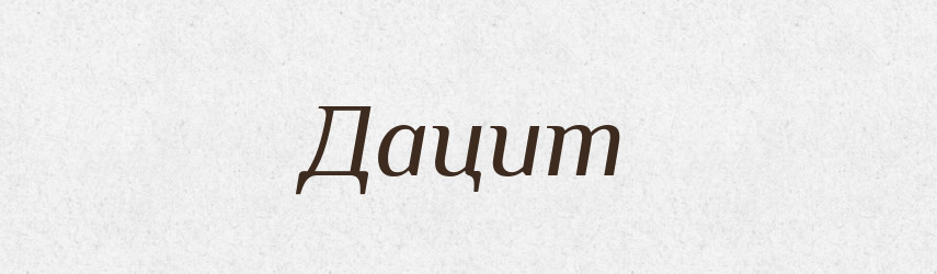 Дацит — Великий тлумачний словник сучасної української мови