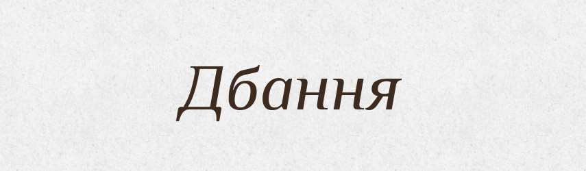Дбання — Великий тлумачний словник сучасної української мови