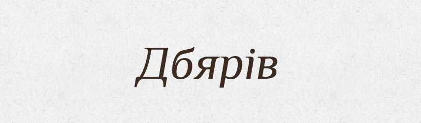 Дбярів — Великий тлумачний словник сучасної української мови