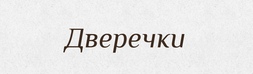 Дверечки — Великий тлумачний словник сучасної української мови