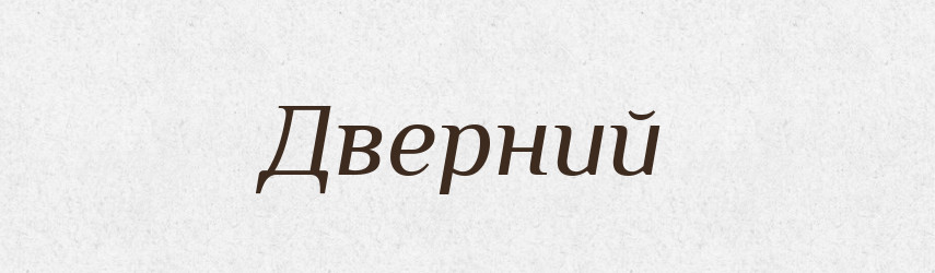 Дверний — Великий тлумачний словник сучасної української мови