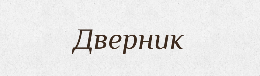 Дверник — Великий тлумачний словник сучасної української мови