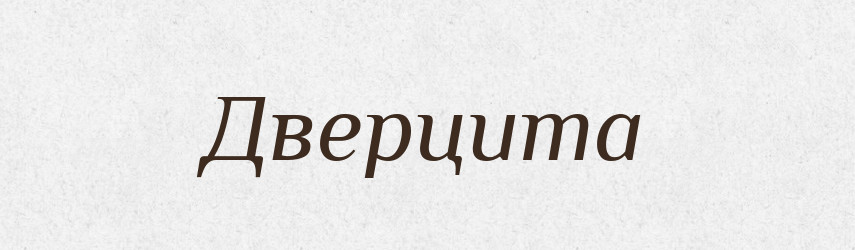 Дверцита — Великий тлумачний словник сучасної української мови
