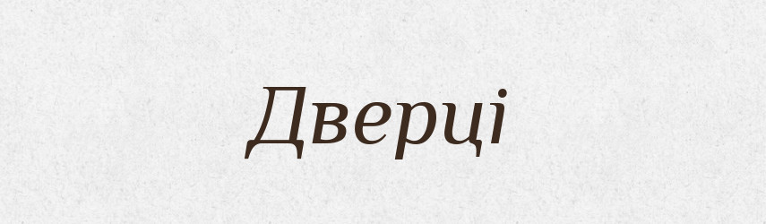 Дверці — Великий тлумачний словник сучасної української мови