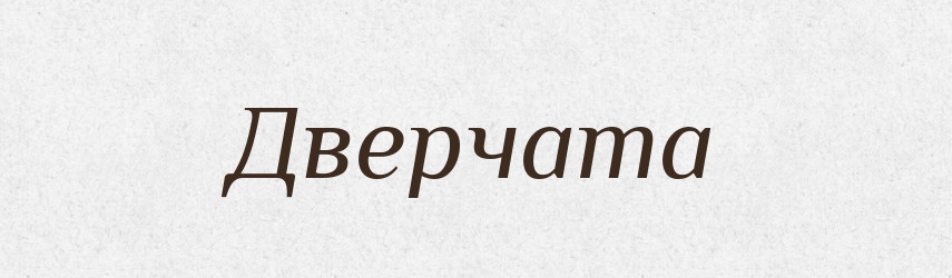 Дверчата — Великий тлумачний словник сучасної української мови