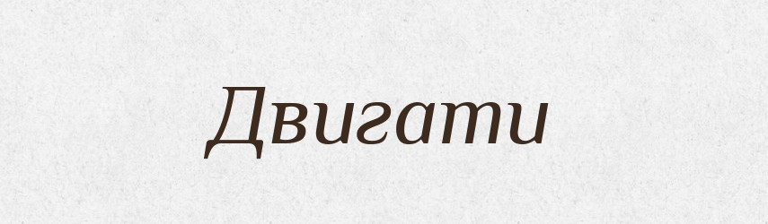 Двигати — Великий тлумачний словник сучасної української мови