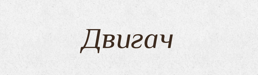 Двигач — Великий тлумачний словник сучасної української мови