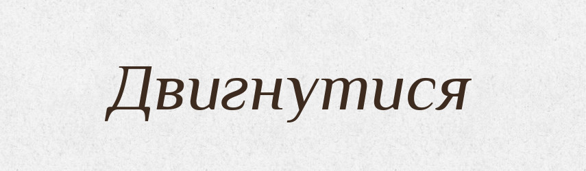 Двигнутися — Великий тлумачний словник сучасної української мови