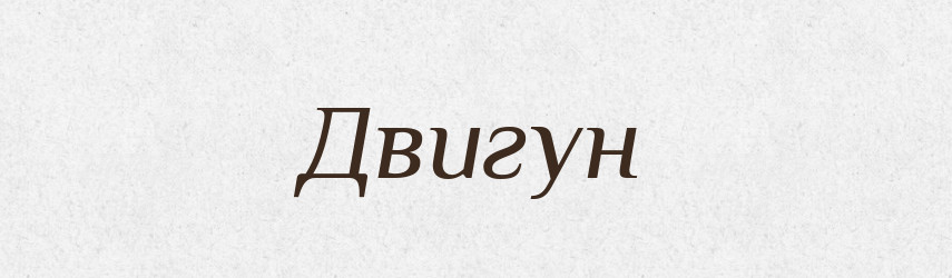 Двигун — Великий тлумачний словник сучасної української мови