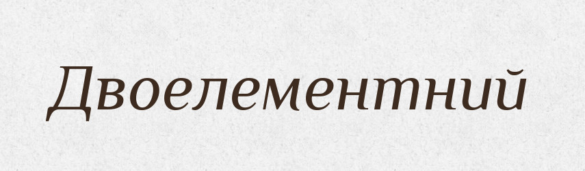 Двоелементний — Великий тлумачний словник сучасної української мови