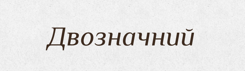 Двозначний — Великий тлумачний словник сучасної української мови