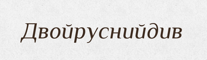Двойруснийдив — Великий тлумачний словник сучасної української мови