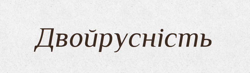 Двойрусність — Великий тлумачний словник сучасної української мови