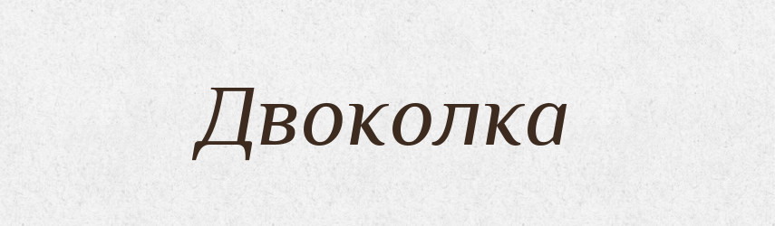 Двоколка — Великий тлумачний словник сучасної української мови