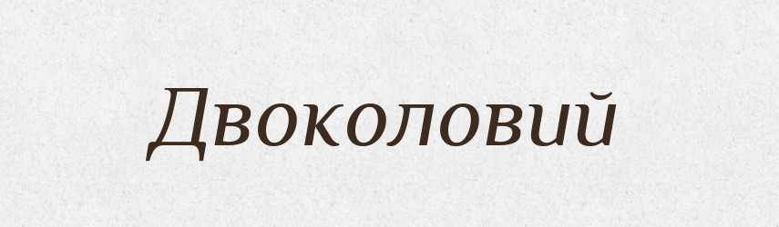 Двоколовий — Великий тлумачний словник сучасної української мови
