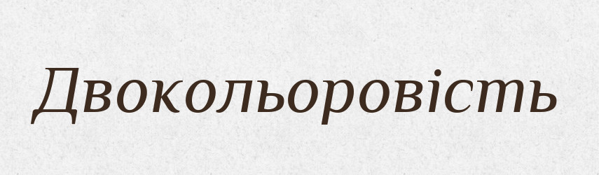Двокольоровість — Великий тлумачний словник сучасної української мови