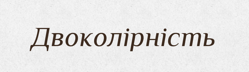 Двоколірність — Великий тлумачний словник сучасної української мови