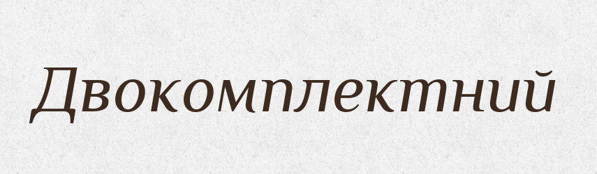 Двокомплектний — Великий тлумачний словник сучасної української мови