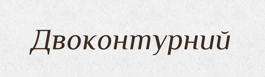 Двоконтурний — Великий тлумачний словник сучасної української мови
