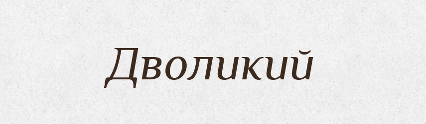 Дволикий — Великий тлумачний словник сучасної української мови
