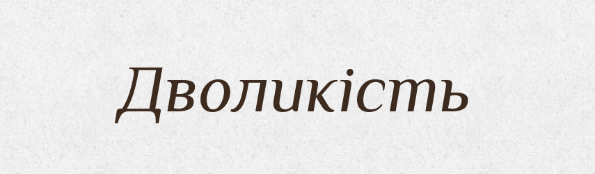 Дволикість — Великий тлумачний словник сучасної української мови