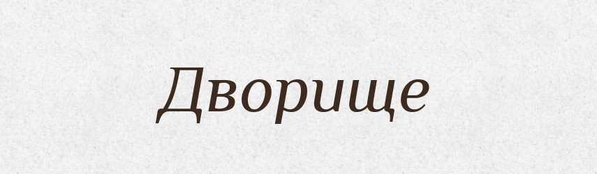 Дворище — Великий тлумачний словник сучасної української мови