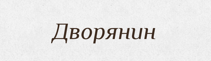 Дворянин — Великий тлумачний словник сучасної української мови
