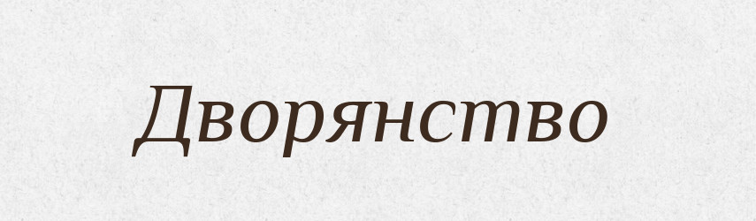 Дворянство — Великий тлумачний словник сучасної української мови