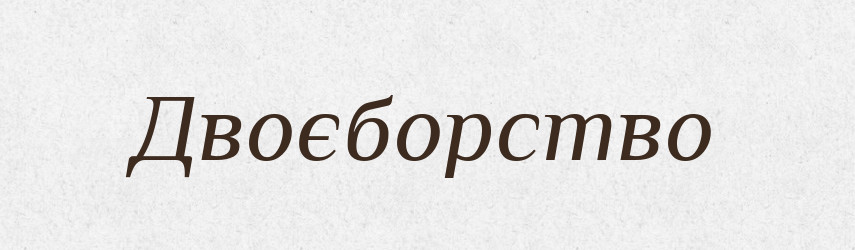 Двоєборство — Великий тлумачний словник сучасної української мови