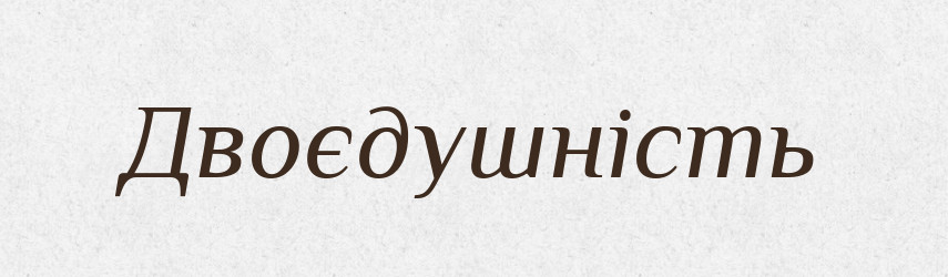 Двоєдушність — Великий тлумачний словник сучасної української мови