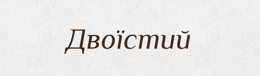 Двоїстий — Великий тлумачний словник сучасної української мови
