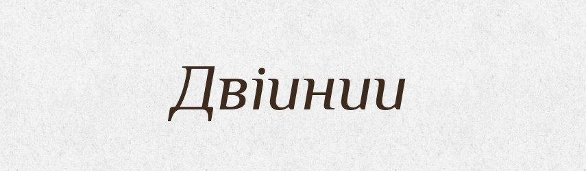 Двіинии — Великий тлумачний словник сучасної української мови